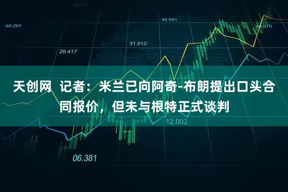 天创网  记者：米兰已向阿奇-布朗提出口头合同报价，但未与根特正式谈判