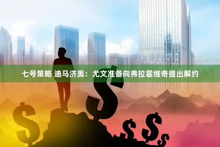 七号策略 迪马济奥：尤文准备向弗拉霍维奇提出解约
