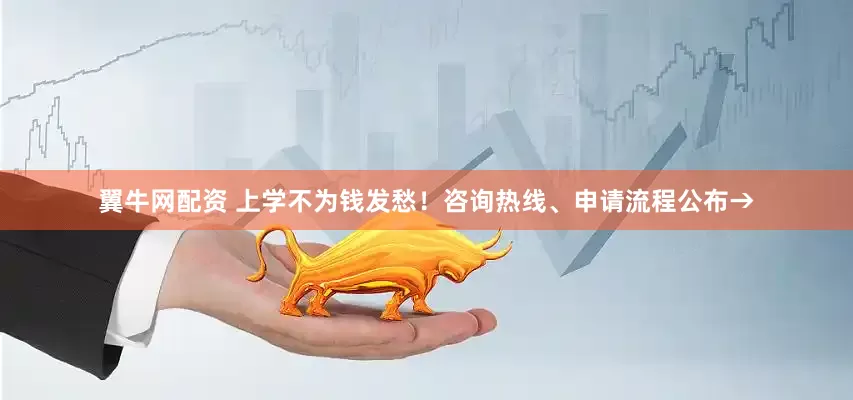 翼牛网配资 上学不为钱发愁！咨询热线、申请流程公布→