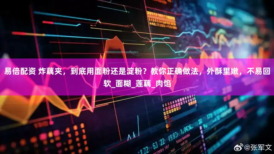 易倍配资 炸藕夹，到底用面粉还是淀粉？教你正确做法，外酥里嫩，不易回软_面糊_莲藕_肉馅