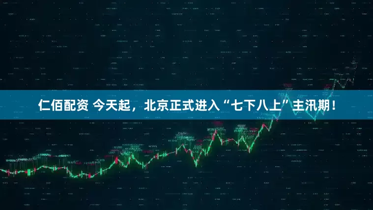 仁佰配资 今天起，北京正式进入“七下八上”主汛期！