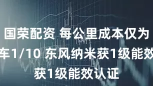 国荣配资 每公里成本仅为燃油车1/10 东风纳米获1级能效认证