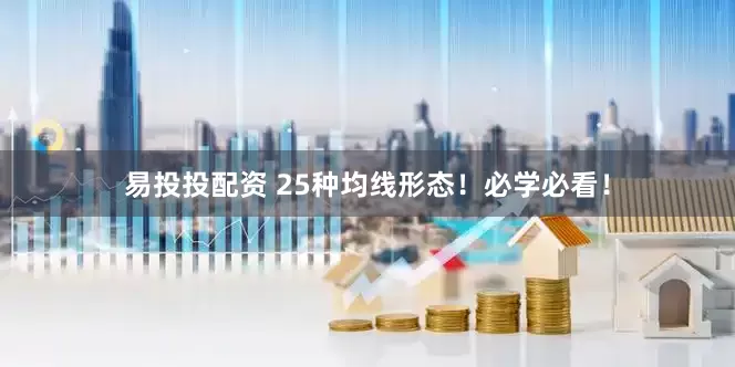 易投投配资 25种均线形态！必学必看！
