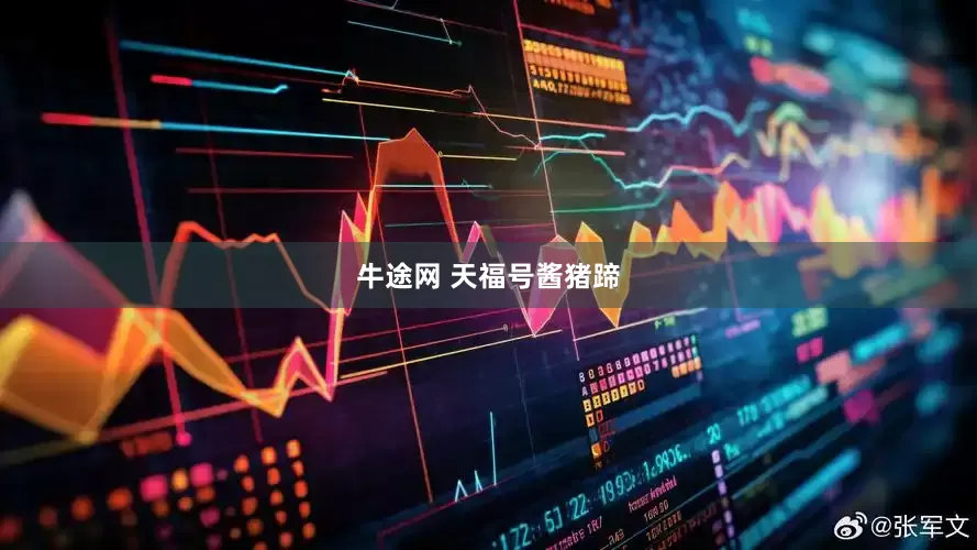 牛途网 天福号酱猪蹄