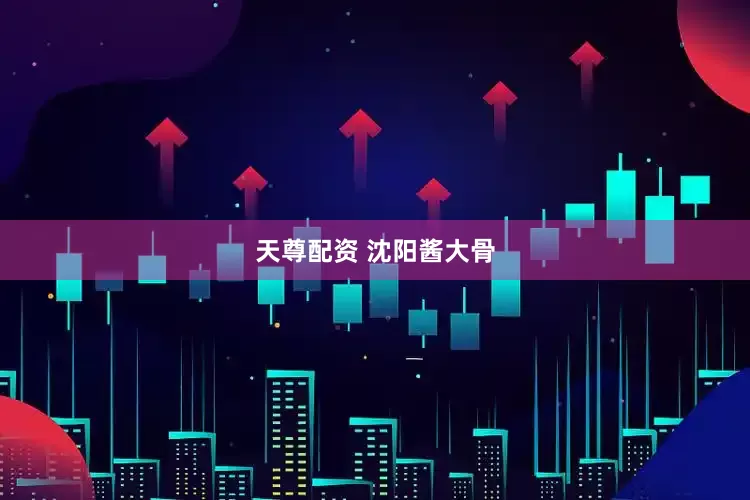 天尊配资 沈阳酱大骨