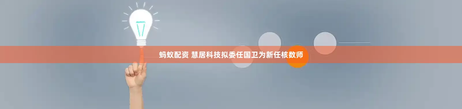 蚂蚁配资 慧居科技拟委任国卫为新任核数师